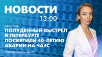 Новости Петербурга к 13:00