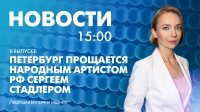 Новости Петербурга к 15:00