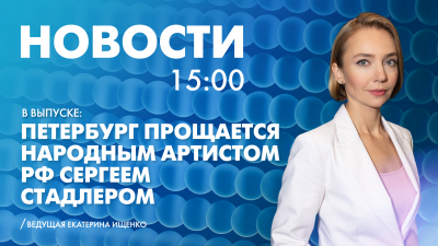 Новости Петербурга к 15:00