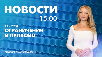 Новости Петербурга к 15:00