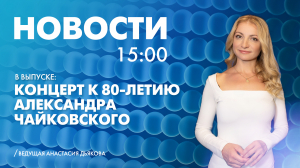 Новости Петербурга к 15:00