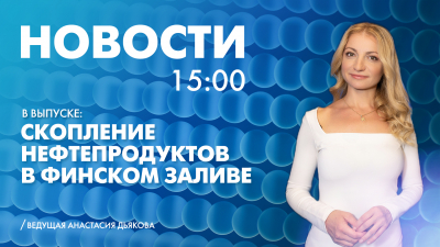 Новости Петербурга к 15:00