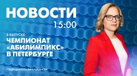 Новости Петербурга к 15:00