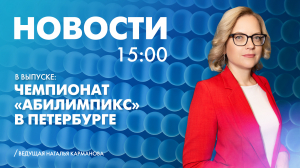 Новости Петербурга к 15:00