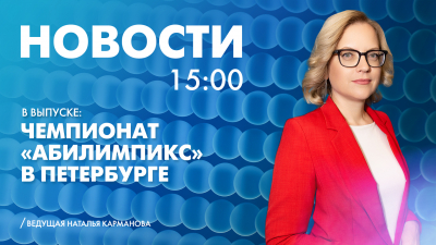 Новости Петербурга к 15:00