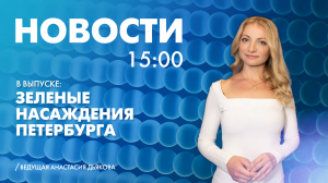 Новости Петербурга к 15:00