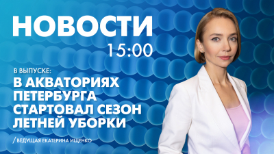 Новости Петербурга к 15:00