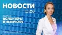 Новости Петербурга к 15:00