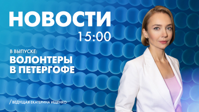Новости Петербурга к 15:00