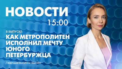 Новости Петербурга к 15:00