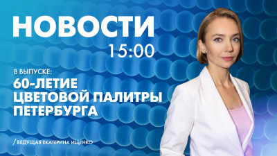 Новости Петербурга к 15:00