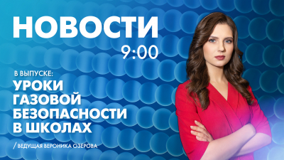 Новости Петербурга к 9:00