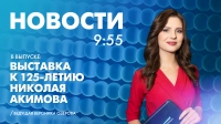 Новости Петербурга к 9:55