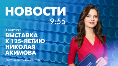 Новости Петербурга к 9:55