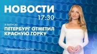 Новости Петербурга к 17:30