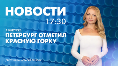 Новости Петербурга к 17:30