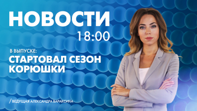 Новости Петербурга к 18:00