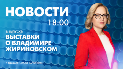 Новости Петербурга к 18:00