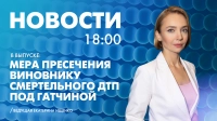 Новости Петербурга к 18:00