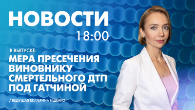Новости Петербурга к 18:00