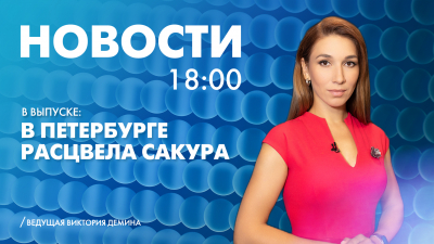 Новости Петербурга к 18:00