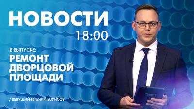 Новости Петербурга к 18:00