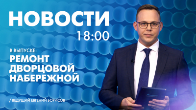 Новости Петербурга к 18:00