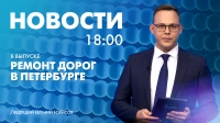 Новости Петербурга к 18:00