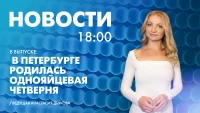 Новости Петербурга к 18:00