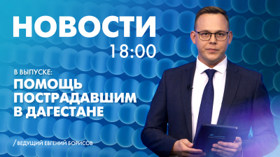 Новости Петербурга к 18:00