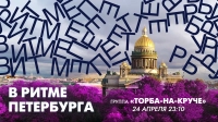 Культовая рок-группа «Торба-На-Круче» в эфире «В ритме Петербурга»: смотрите завтра в 23:10