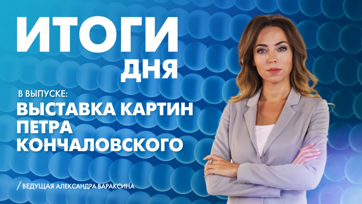 Новости Петербурга: Итоги дня - tvspb.ru