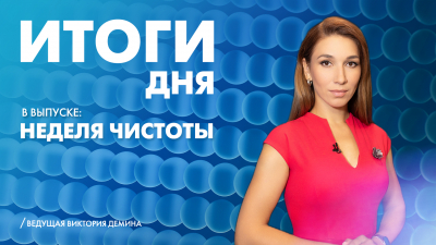 Новости Петербурга: Итоги дня