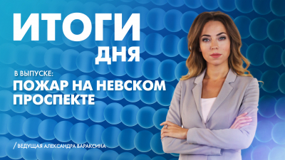 Новости Петербурга: Итоги дня