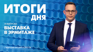 Новости Петербурга: Итоги дня