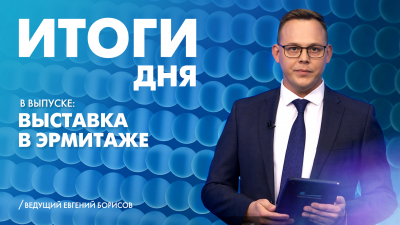 Новости Петербурга: Итоги дня