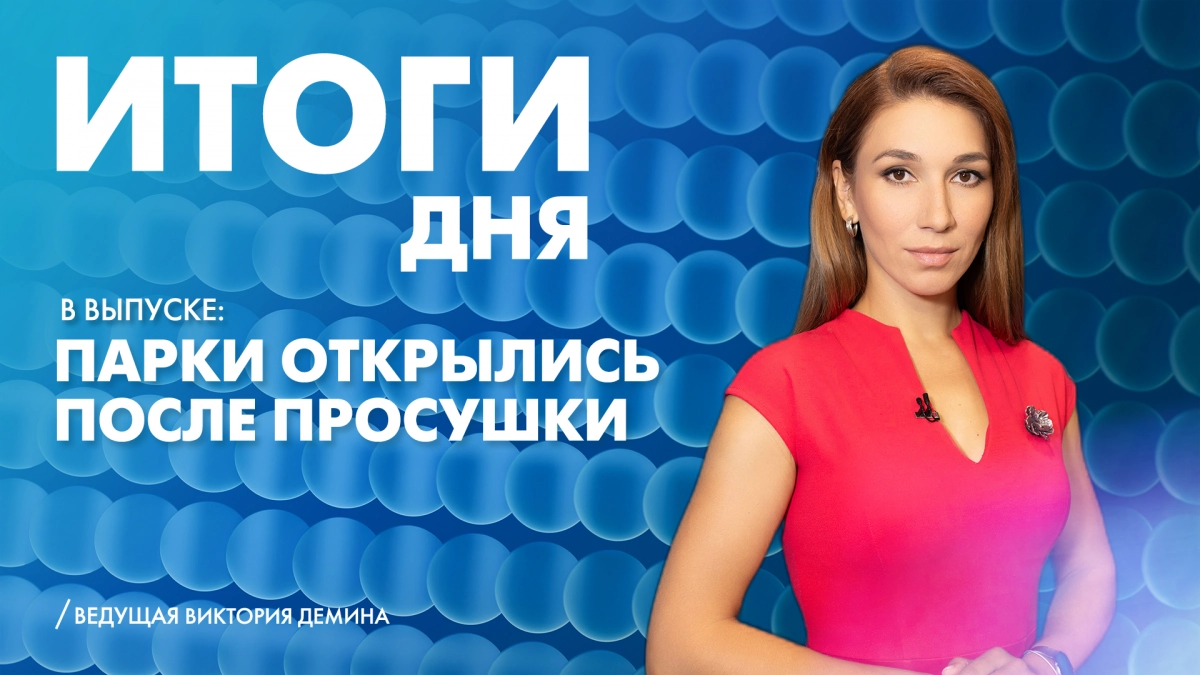 Новости Петербурга: Итоги дня - tvspb.ru