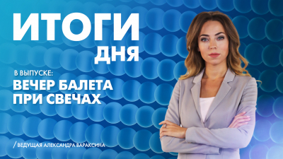 Новости Петербурга: Итоги дня