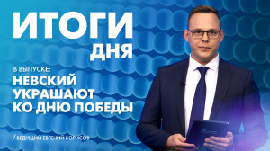 Новости Петербурга: Итоги дня