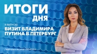 Новости Петербурга: Итоги дня