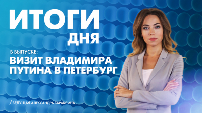 Новости Петербурга: Итоги дня