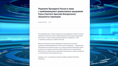 Владимир Путин объявил пасхальное перемирие