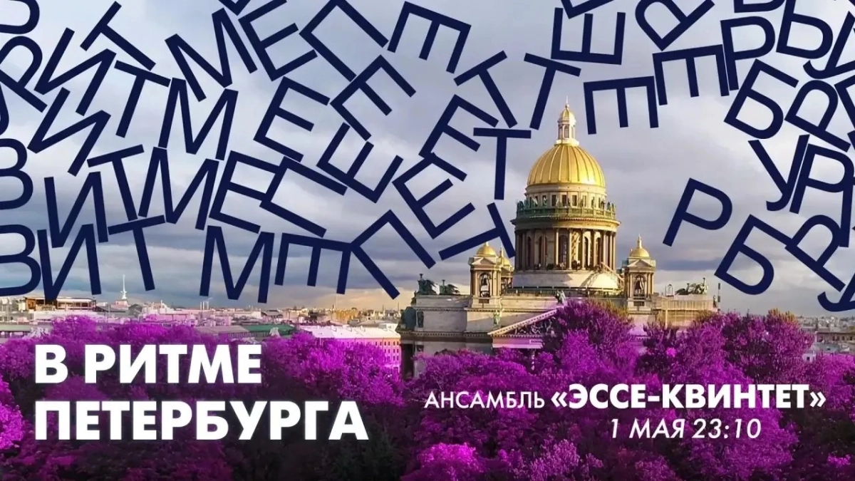 Смотрите завтра в 23:10: виртуозный ансамбль «Эссе-квинтет» в эфире программы «В ритме Петербурга» - tvspb.ru