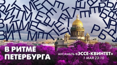 Смотрите завтра в 23:10: виртуозный ансамбль «Эссе-квинтет» в эфире программы «В ритме Петербурга»