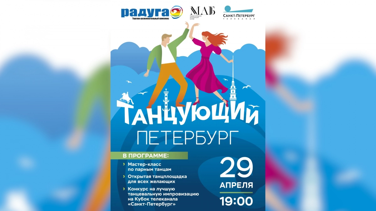 «Танцующий Петербург»: В Северной столице пройдет праздник в честь Международного дня танца - tvspb.ru