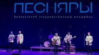 Александр Беглов: Концерт легендарной группы «Песняры» напомнил о единой истории России и Беларуси, общей судьбе двух братских народов