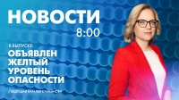 Новости Петербурга к 8:00