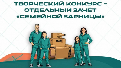 Стартовал новый сезон Семейной зарницы