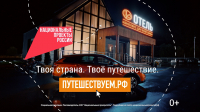 Путешествуйте по стране на автомобиле и открывайте новые места вместе с нацпроектом «Туризм и гостеприимство»