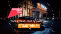 Путешествуйте по стране на автомобиле и открывайте новые места вместе с нацпроектом «Туризм и гостеприимство»